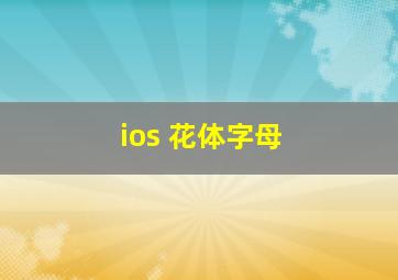 ios 花体字母